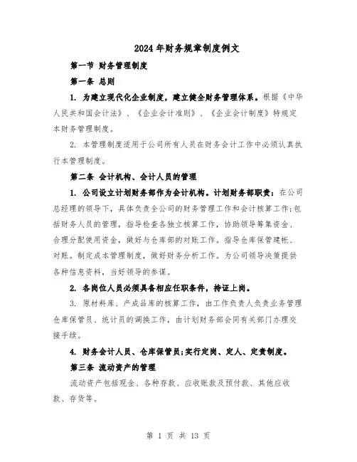 2024年财务规章制度例文（三篇）