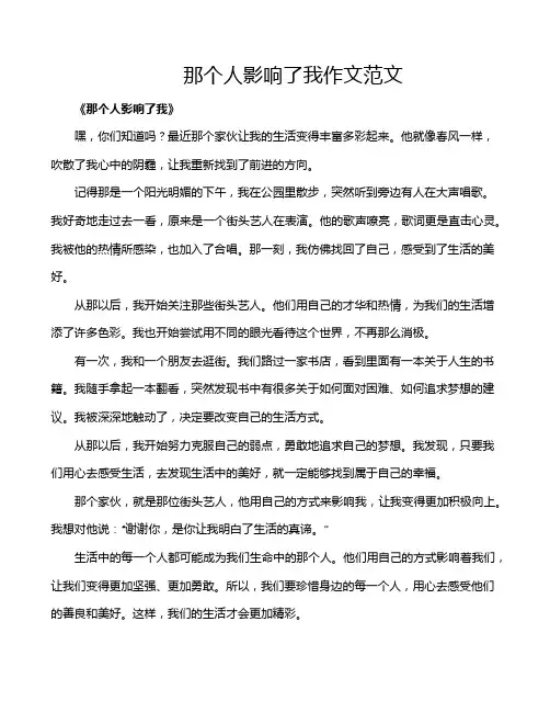 那个人影响了我作文范文