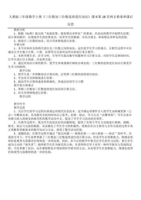 人教版三年级数学上册《三位数加三位数连续进位加法》课本第18页例2教案和课后反思