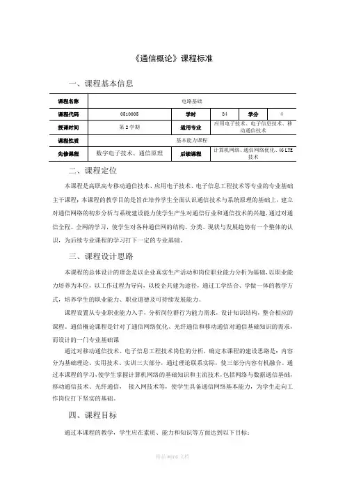 通信概论课程标准