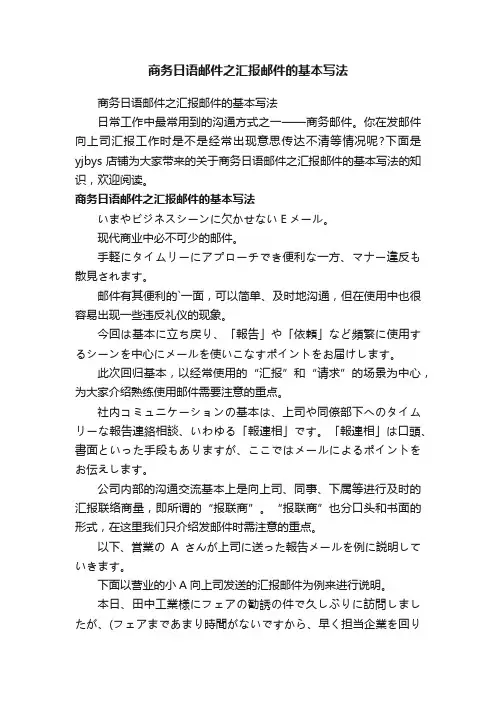 商务日语邮件之汇报邮件的基本写法