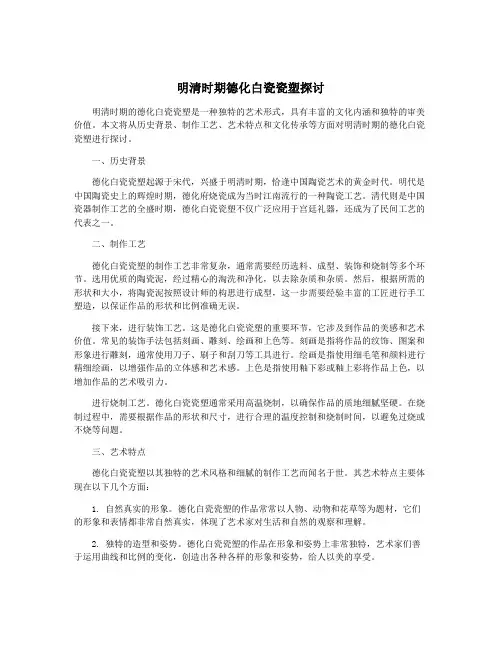 明清时期德化白瓷瓷塑探讨