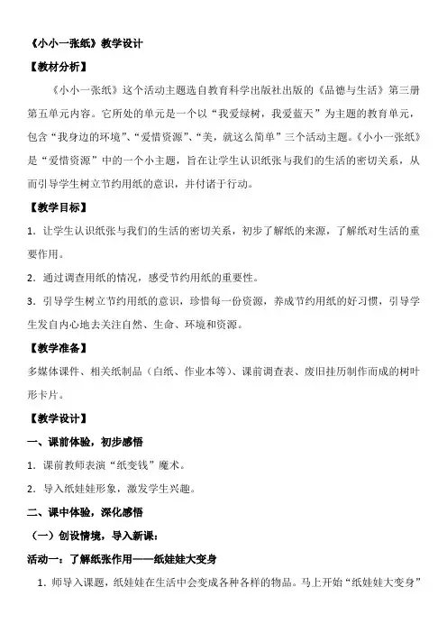 【2019年整理】教科版小学品德与生活二年级上册《小小一张纸》教学设计