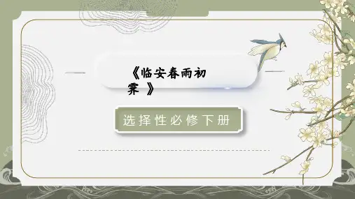 古诗词诵读4《临安春雨初霁》(课件)高二语文(统编版选择性必修下册)