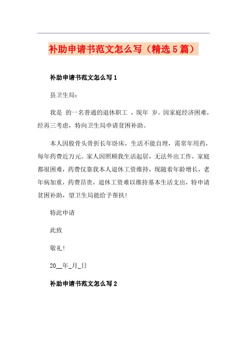 补助申请书范文怎么写(精选5篇)