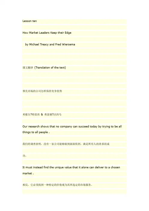 00600高级英语 中英翻译B10_How Market Leaders Keep Their Edge