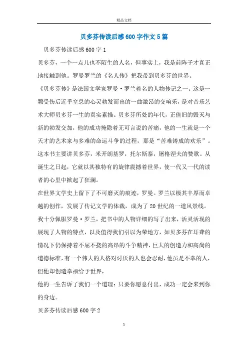 贝多芬传读后感600字作文5篇