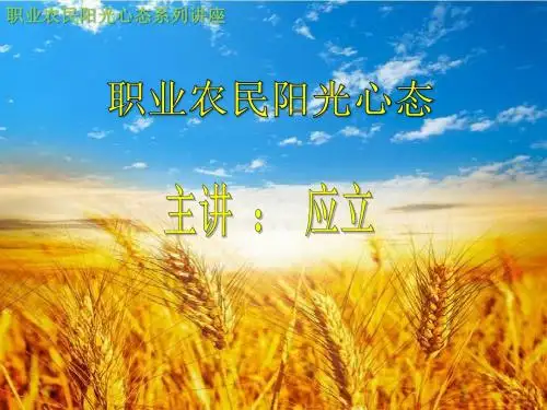 职业农民阳关心态系列讲座 第六讲