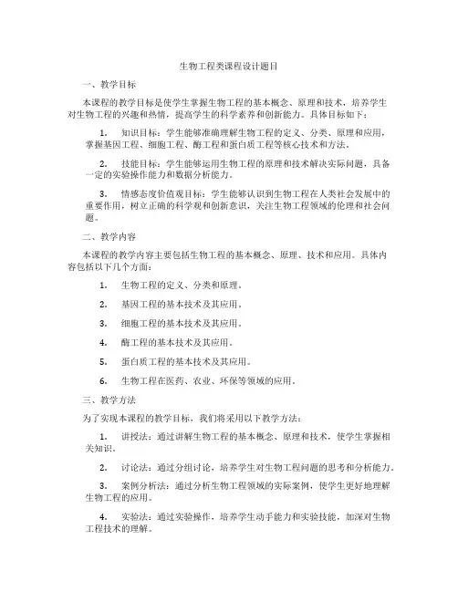 生物工程类课程设计题目