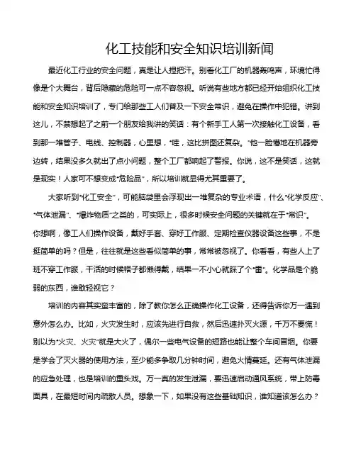 化工技能和安全知识培训新闻