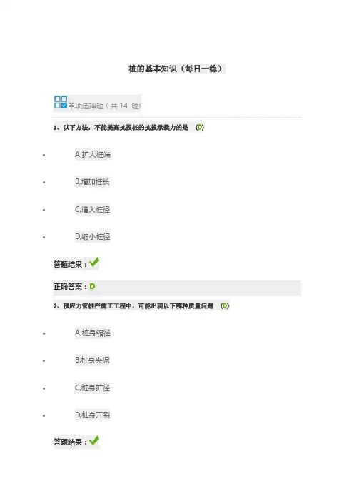 试验检测继续教育：桩的基本知识(每日一练)