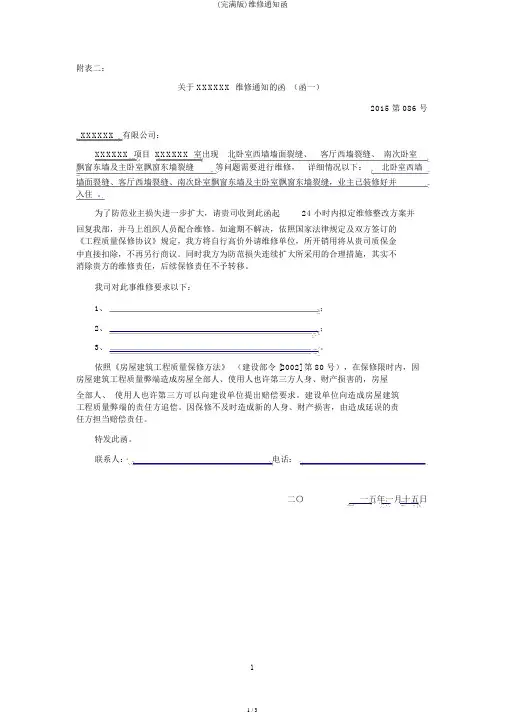 (完整版)维修通知函