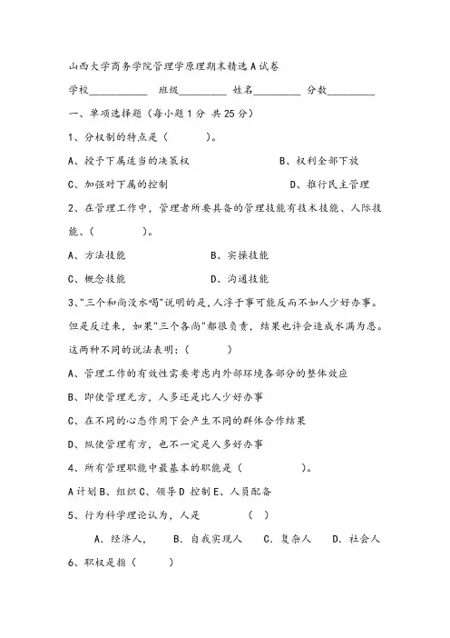 2021年山西大学商务学院管理学原理期末精选A试卷