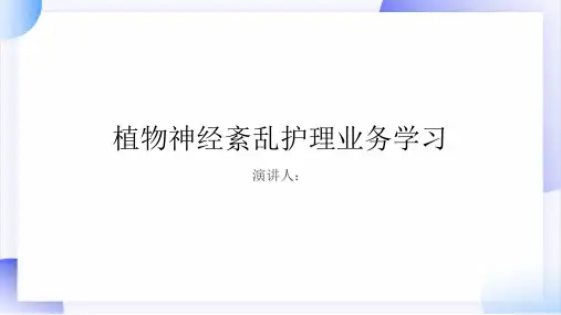 植物神经紊乱护理业务学习PPT课件