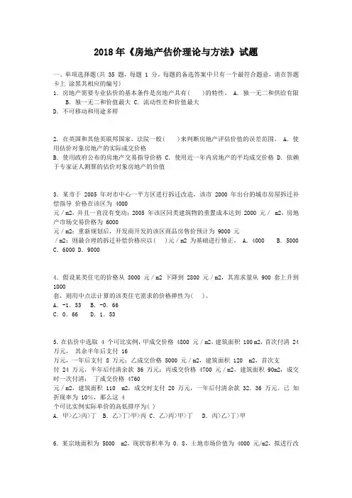 2018年《房地产估价理论与方法》试题