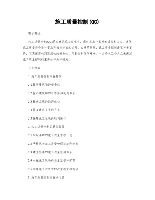 施工质量控制(QC)