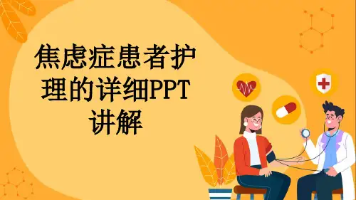 焦虑症患者护理的详细PPT讲解
