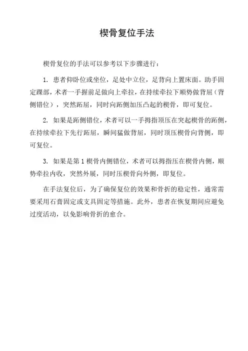 楔骨复位手法