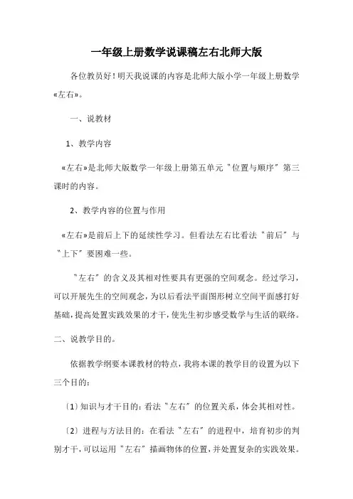 一年级上册数学说课稿左右北师大版