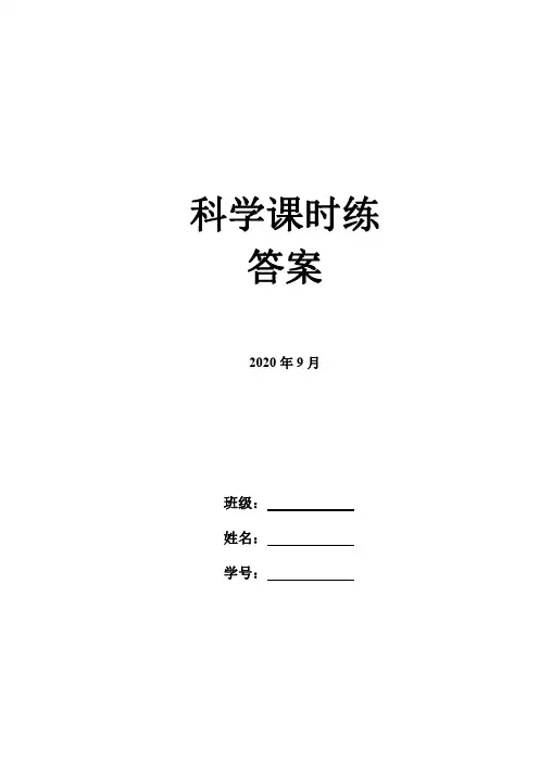 教科版小学科学新版三年级上册科学全册同步练习含答案