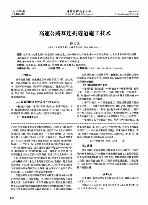 高速公路双连拱隧道施工技术