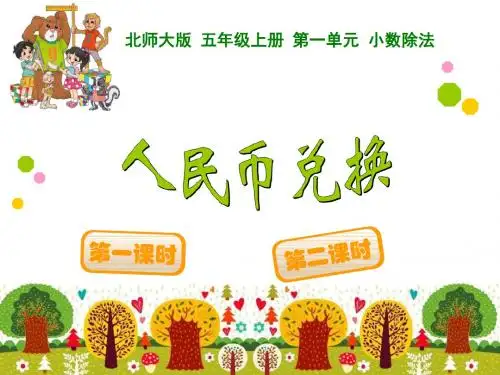 4、人民币兑换