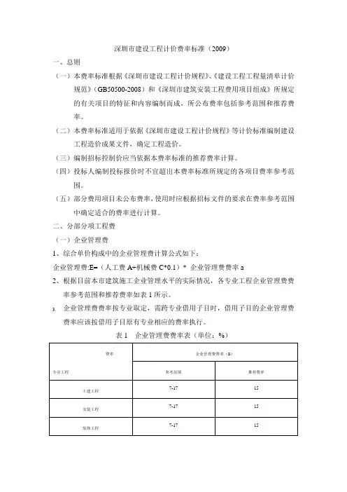 深圳市建设工程计价费率标准(2009)