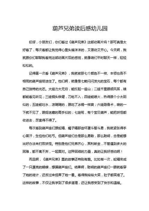葫芦兄弟读后感幼儿园