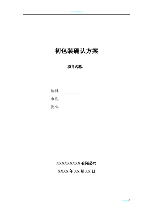 初包装确认方案--