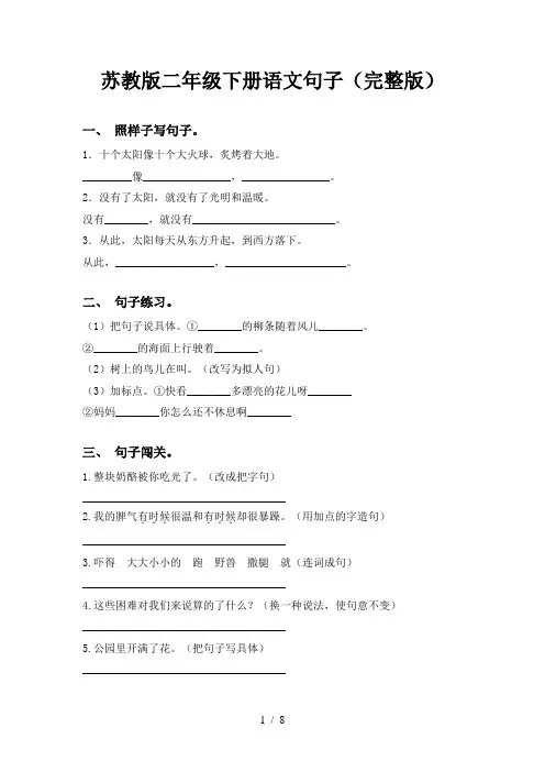 苏教版二年级下册语文句子(完整版)