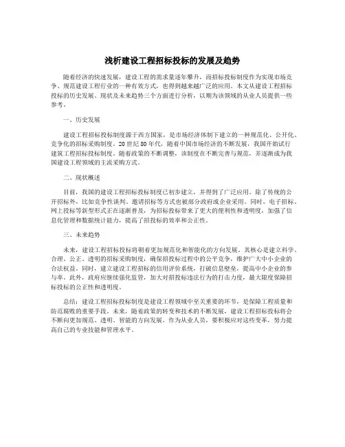 浅析建设工程招标投标的发展及趋势