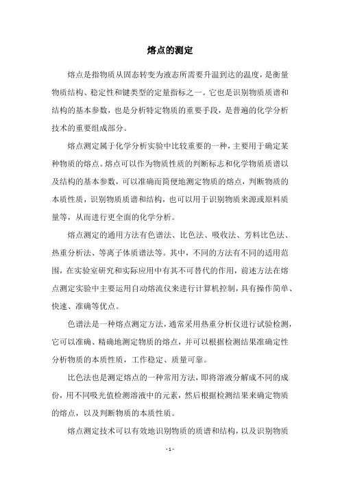 熔点的测定