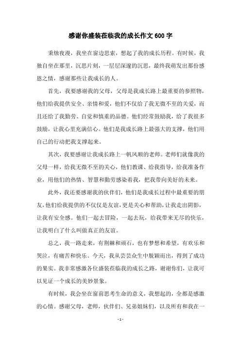 感谢你盛装莅临我的成长作文600字