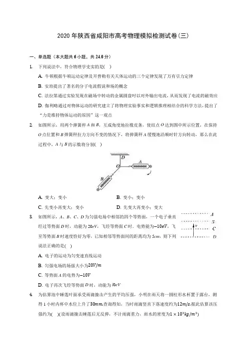 2020年陕西省咸阳市高考物理模拟检测试卷(三)(含答案解析)