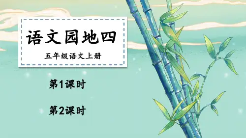 五年级上册语文-语文园地四部编版教学ppt课件