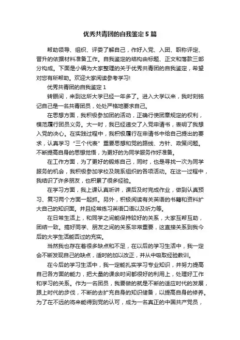 优秀共青团的自我鉴定5篇