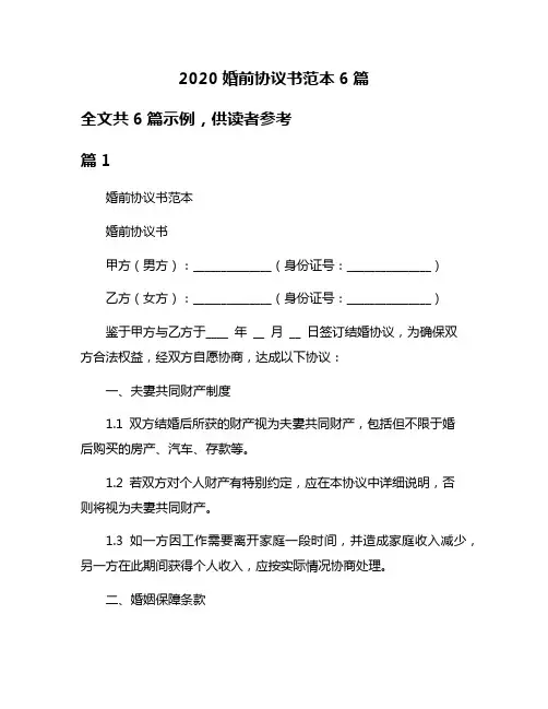2020婚前协议书范本6篇