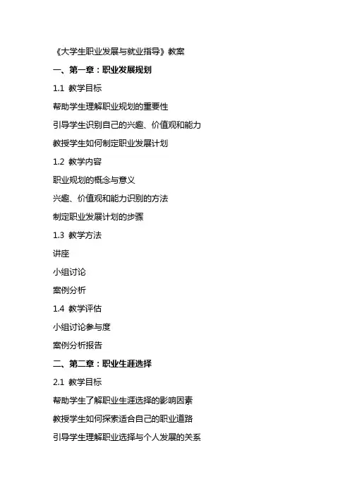 《大学生职业发展与就业指导》教案