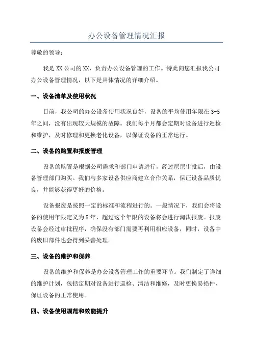 办公设备管理情况汇报