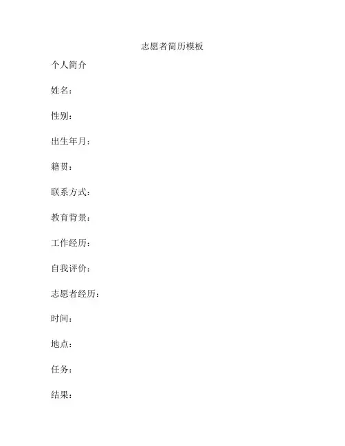 志愿者简历模板