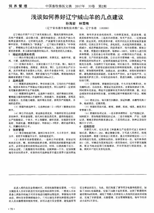 浅谈如何养好辽宁绒山羊的几点建议