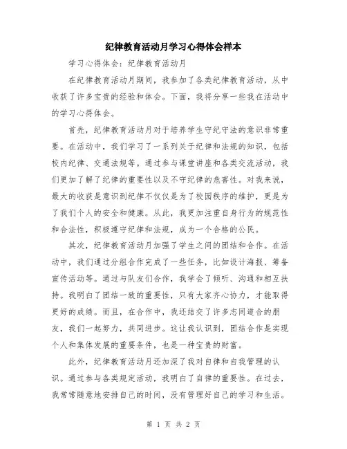 纪律教育活动月学习心得体会样本