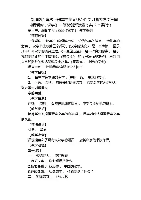 部编版五年级下册第三单元综合性学习遨游汉字王国《我爱你,汉字》一等奖创新教案(共2个课时)