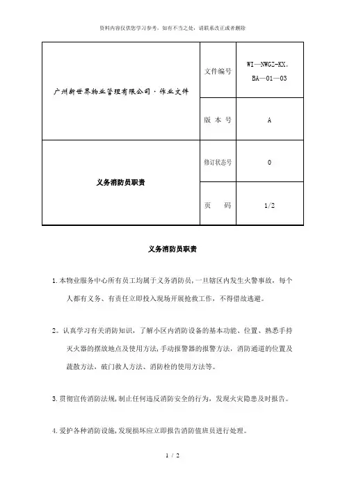 【精品】物业公司义务消防员职责
