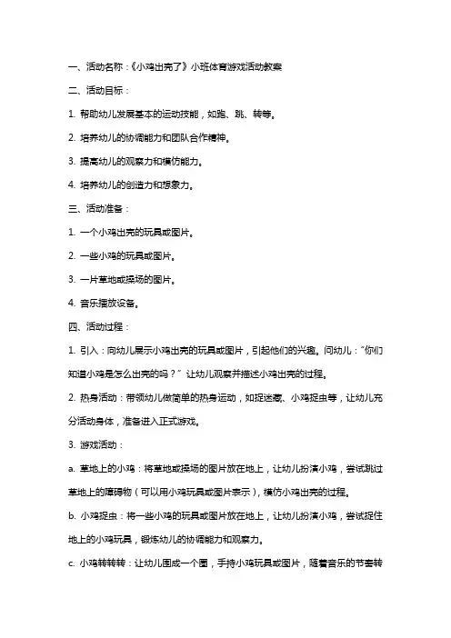《小鸡出壳了》小班体育游戏活动教案