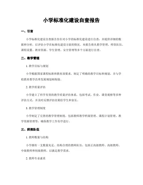 小学标准化建设自查报告
