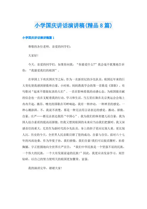 小学国庆讲话演讲稿(精品8篇)