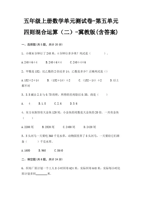 五年级上册数学单元测试卷-第五单元 四则混合运算(二)-冀教版(含答案)