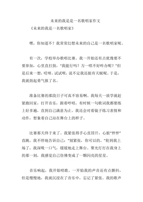 未来的我是是一名歌唱家作文