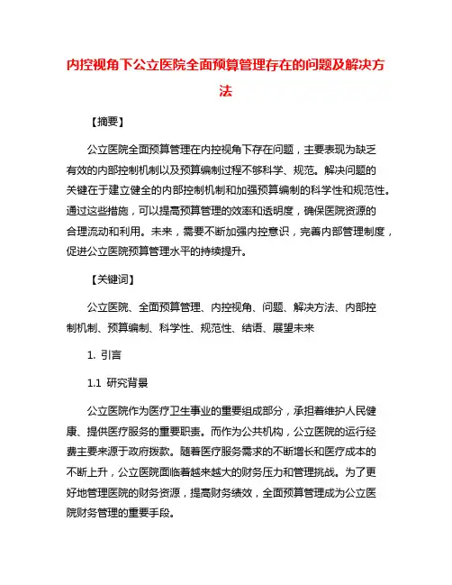 内控视角下公立医院全面预算管理存在的问题及解决方法